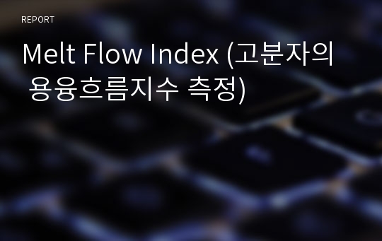 Melt Flow Index (고분자의 용융흐름지수 측정)