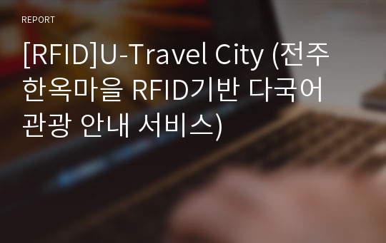 [RFID]U-Travel City (전주한옥마을 RFID기반 다국어 관광 안내 서비스)