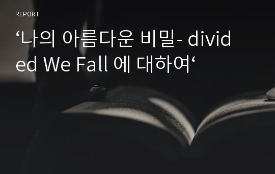 ‘나의 아름다운 비밀- divided We Fall 에 대하여‘