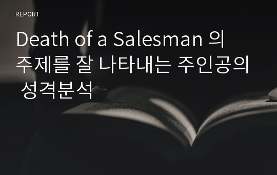 Death of a Salesman 의 주제를 잘 나타내는 주인공의 성격분석