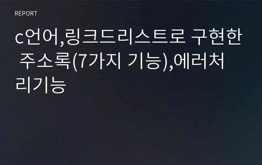 c언어,링크드리스트로 구현한 주소록(7가지 기능),에러처리기능