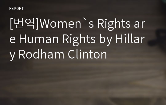 [번역]Women`s Rights are Human Rights by Hillary Rodham Clinton