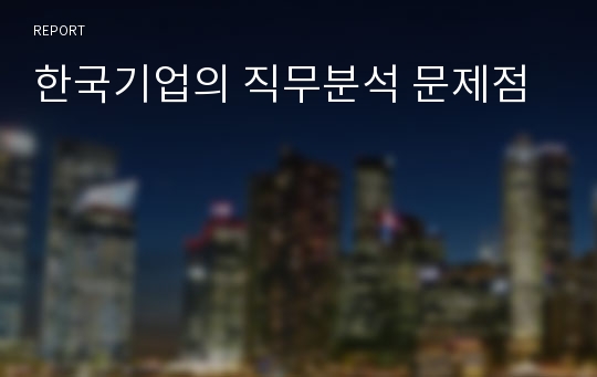 한국기업의 직무분석 문제점