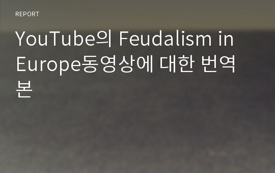 YouTube의 Feudalism in Europe동영상에 대한 번역본