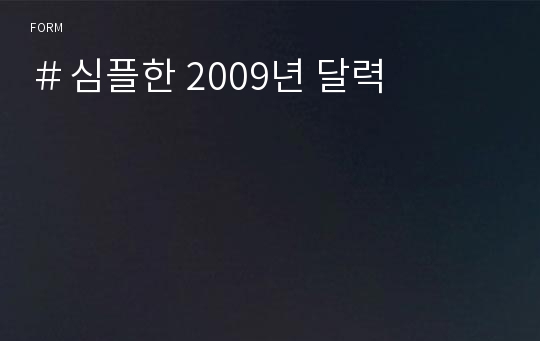 ＃심플한 2009년 달력