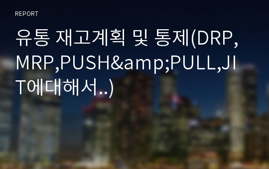 유통 재고계획 및 통제(DRP,MRP,PUSH&amp;PULL,JIT에대해서..)