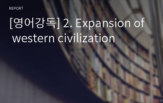 [영어강독] 2. Expansion of western civilization