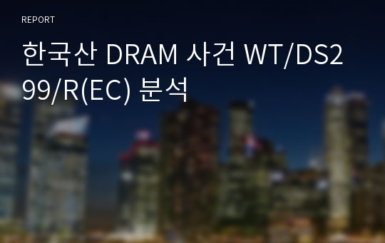 한국산 DRAM 사건 WT/DS299/R(EC) 분석