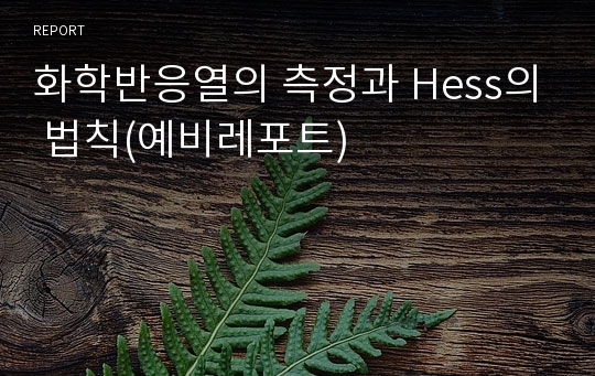 화학반응열의 측정과 Hess의 법칙(예비레포트)