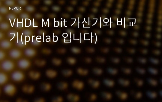 VHDL M bit 가산기와 비교기(prelab 입니다)