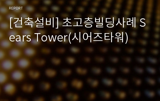 [건축설비] 초고층빌딩사례 Sears Tower(시어즈타워)