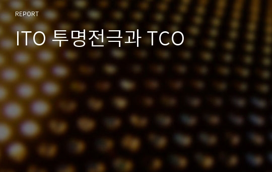 ITO 투명전극과 TCO