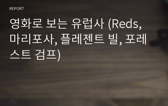 영화로 보는 유럽사 (Reds, 마리포사, 플레젠트 빌, 포레스트 검프)