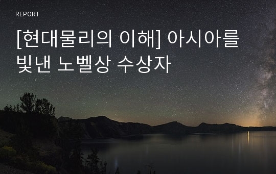 [현대물리의 이해] 아시아를 빛낸 노벨상 수상자