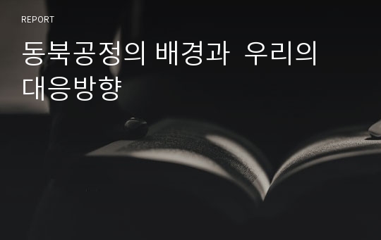 동북공정의 배경과  우리의 대응방향