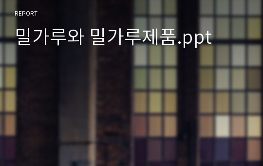 밀가루와 밀가루제품.ppt