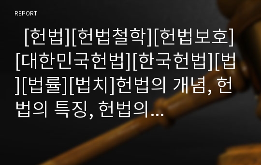   [헌법][헌법철학][헌법보호][대한민국헌법][한국헌법][법][법률][법치]헌법의 개념, 헌법의 특징, 헌법의 기능, 헌법철학, 헌법보호, 대한민국헌법의 역사, 대한민국헌법의 기본질서, 대한민국헌법의 기본제도 분석