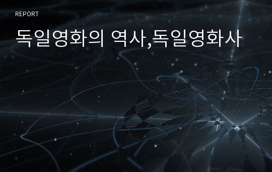 독일영화의 역사,독일영화사