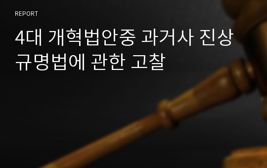 4대 개혁법안중 과거사 진상 규명법에 관한 고찰