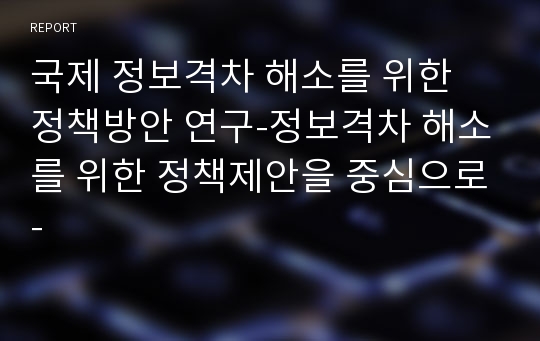 국제 정보격차 해소를 위한 정책방안 연구-정보격차 해소를 위한 정책제안을 중심으로-