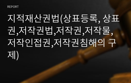 지적재산권법(상표등록, 상표권,저작권법,저작권,저작물, 저작인접권,저작권침해의 구제)