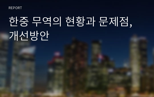 한중 무역의 현황과 문제점, 개선방안