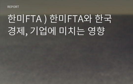 한미FTA ) 한미FTA와 한국경제, 기업에 미치는 영향