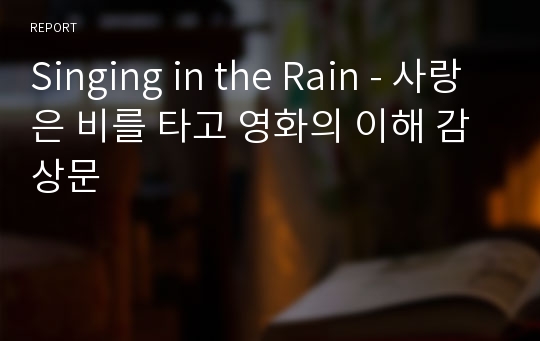 Singing in the Rain - 사랑은 비를 타고 영화의 이해 감상문