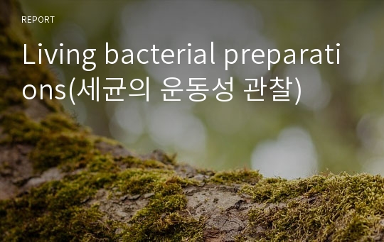 Living bacterial preparations(세균의 운동성 관찰)