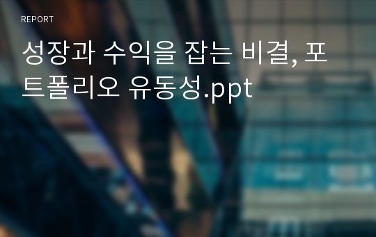 성장과 수익을 잡는 비결, 포트폴리오 유동성.ppt