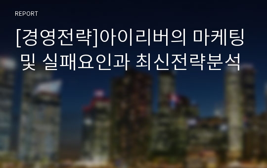 [경영전략]아이리버의 마케팅 및 실패요인과 최신전략분석