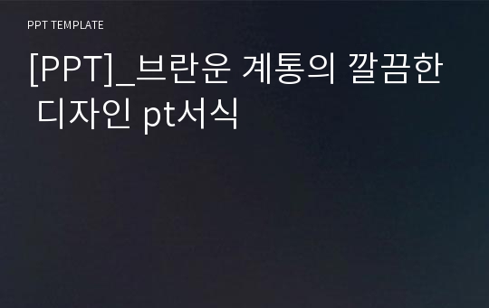 [PPT]_브란운 계통의 깔끔한 디자인 pt서식