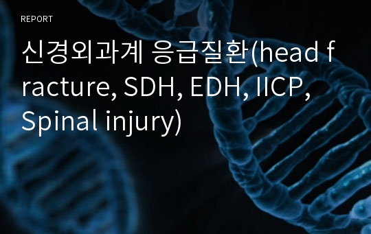 신경외과계 응급질환(head fracture, SDH, EDH, IICP, Spinal injury)