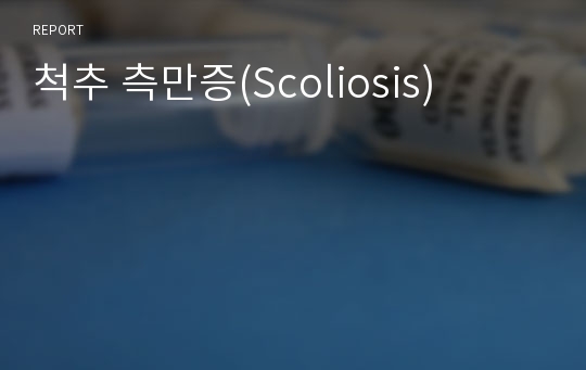 척추 측만증(Scoliosis)