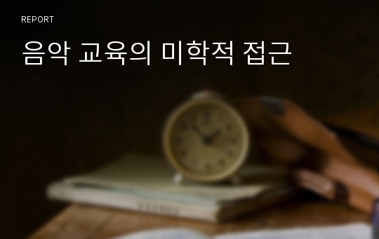 음악 교육의 미학적 접근