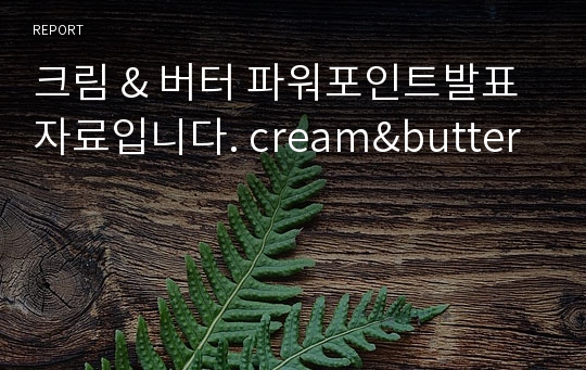 크림 &amp; 버터 파워포인트발표자료입니다. cream&amp;butter