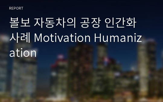볼보 자동차의 공장 인간화 사례 Motivation Humanization