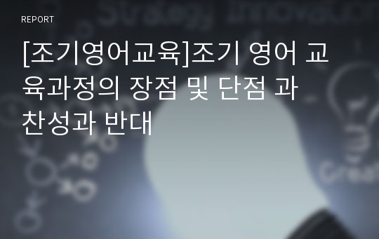 [조기영어교육]조기 영어 교육과정의 장점 및 단점 과 찬성과 반대