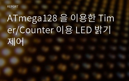 ATmega128 을 이용한 Timer/Counter 이용 LED 밝기 제어