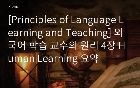 [Principles of Language Learning and Teaching] 외국어 학습 교수의 원리 4장 Human Learning 요약