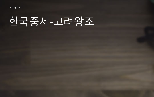 한국중세-고려왕조