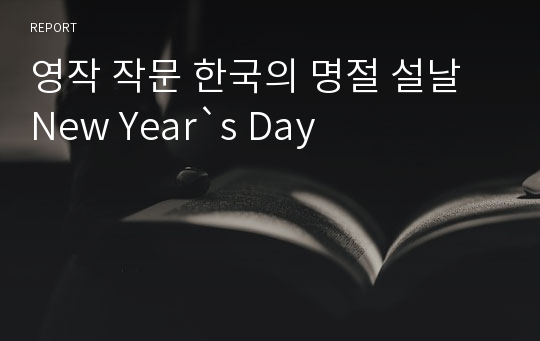 영작 작문 한국의 명절 설날 New Year`s Day