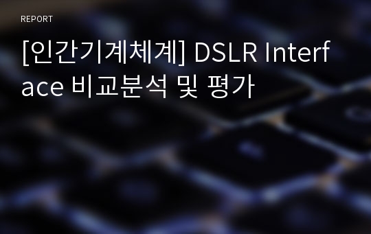 [인간기계체계] DSLR Interface 비교분석 및 평가