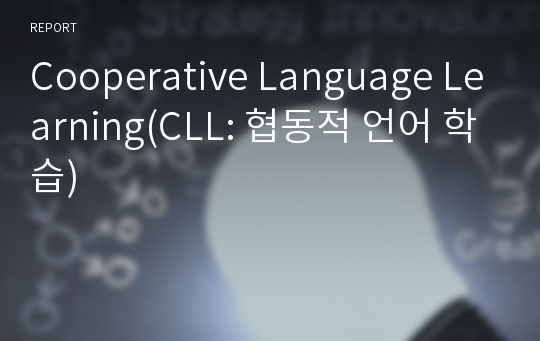 Cooperative Language Learning(CLL: 협동적 언어 학습)