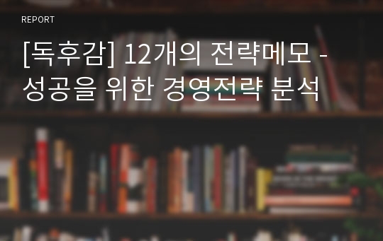 [독후감] 12개의 전략메모 - 성공을 위한 경영전략 분석