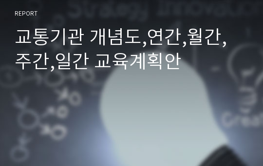 교통기관 개념도,연간,월간,주간,일간 교육계획안