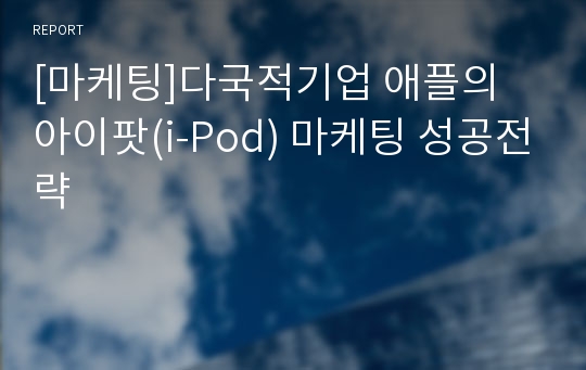 [마케팅]다국적기업 애플의 아이팟(i-Pod) 마케팅 성공전략