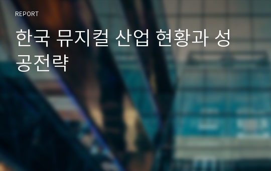 한국 뮤지컬 산업 현황과 성공전략