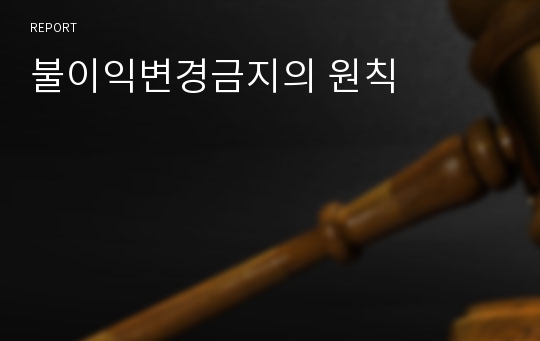 불이익변경금지의 원칙