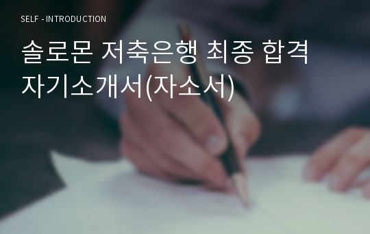 솔로몬 저축은행 최종 합격 자기소개서(자소서)